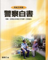 警察白書 〈平成２１年版〉 特集：日常生活を脅かす犯罪への取組み