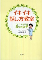 イキイキ話し方教室 - アナウンサーが伝える５つの上手