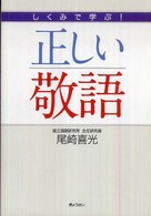 しくみで学ぶ！正しい敬語