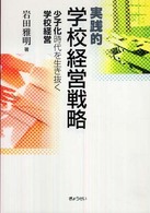 実践的学校経営戦略 - 少子化時代を生き抜く学校経営