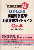 はやわかり業務報酬基準・工事監理ガイドラインＱ＆Ａ - 新・建築士制度完全対応！