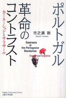 ポルトガル革命のコントラスト - カーネーションとサラザール