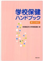 学校保健ハンドブック （第５次改訂）