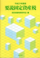 要説固定資産税 〈平成２１年度版〉