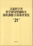 文部科学省科学研究費補助金採択課題・公募審査要覧 〈平成２１年度〉