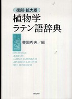 植物学ラテン語辞典 （復刻・拡大版）