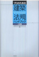 プロのための建築法規ハンドブック （２訂版）