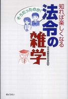 知れば楽しくなる法令の雑学 - そうだったのか！