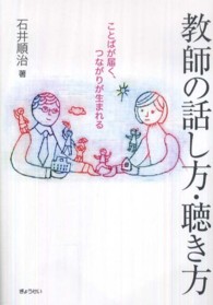 教師の話し方・聴き方 - ことばが届く、つながりが生まれる