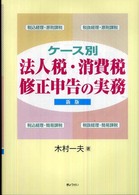 ケース別法人税・消費税修正申告の実務 （新版）