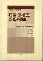 民法（債権法）改正の要点 - 改正提案のポイントと実務家の視点