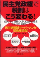 民主党政権で税制はこう変わる！ - どうなる？国民のくらしと企業の経営