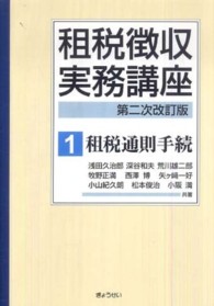 租税徴収実務講座 〈第１巻〉 租税通則手続 （第２次改訂版）