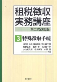 租税徴収実務講座 〈第３巻〉 特殊徴収手続 （第２次改訂版）