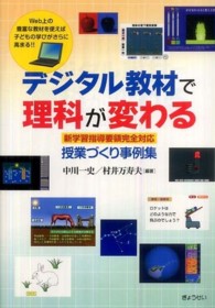 デジタル教材で理科が変わる - 新学習指導要領完全対応・授業づくり事例集