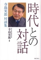 時代との対話―寺島実郎対談集