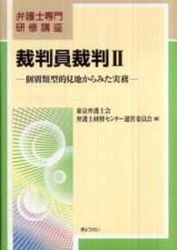 裁判員裁判 〈２〉 個別類型的見地からみた実務 弁護士専門研修講座