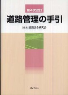 道路管理の手引 （第４次改訂）