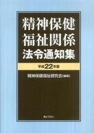 精神保健福祉関係法令通知集 〈平成２２年版〉