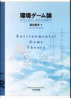 環境ゲーム論―対立と協力、交渉の環境学