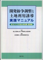 開発紛争調整と土地利用誘導実践マニュアル - まちづくりの自治体政策最前線