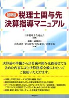 税理士関与先決算指導マニュアル （最新版）