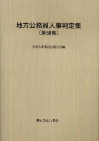 地方公務員人事判定集 〈第５８集（平成２２年版）〉