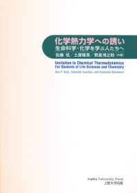 化学熱力学への誘い - 生命科学・化学を学ぶ人たちへ