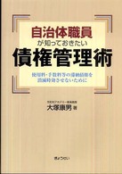 自治体職員が知っておきたい債権管理術 - 使用料・手数料等の滞納債権を消滅時効させないために