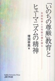 「いのちの尊厳」教育とヒューマニズムの精神―生命科学との対話の道を探る