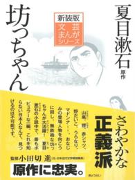 坊っちゃん 文芸まんがシリーズ　新装版