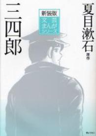 文芸まんがシリーズ　新装版<br> 三四郎