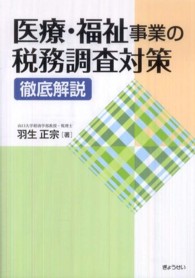 医療・福祉事業の税務調査対策 - 徹底解説