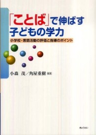 「ことば」で伸ばす子どもの学力 - 小学校・言語活動の評価と指導のポイント