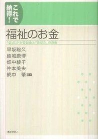 これで納得！福祉のお金 - 「公」にかかるお金と「あなた」のお金