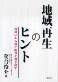 地域再生のヒント - 現場にある潜在能力を引き出す