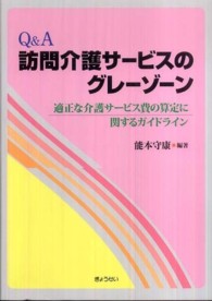 Ｑ＆Ａ訪問介護サービスのグレーゾーン - 適正な介護サービス費の算定に関するガイドライン