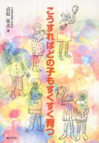 こうすればどの子もすくすく育つ