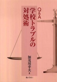 Ｑ＆Ａ学校トラブルの対処術