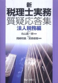 新　税理士実務質疑応答集　法人税務編