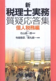 新税理士実務質疑応答集個人税務編