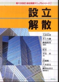 会社税務マニュアルシリーズ 〈１〉 設立・解散 坂本一 （第６次改訂）