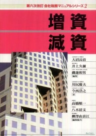 会社税務マニュアルシリーズ 〈２〉 増資・減資 川尻慶夫 （第６次改訂）