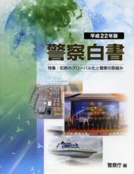 警察白書 〈平成２２年版〉 特集：犯罪のグローバル化と警察の取組み