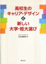 高校生のキャリア・デザインと新しい大学・短大選び