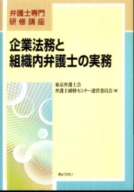 弁護士専門研修講座<br> 企業法務と組織内弁護士の実務