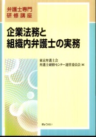 企業法務と組織内弁護士の実務 弁護士専門研修講座