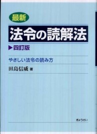 最新法令の読解法 - やさしい法令の読み方 （４訂版）