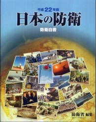 日本の防衛 〈平成２２年版〉 - 防衛白書