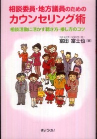 相談委員・地方議員のためのカウンセリング術 - 相談活動に活かす聴き方・接し方のコツ